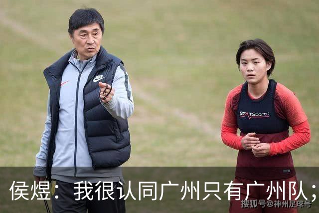 侯煜：我很认同广州只有广州队；广州豹理解我不换头像的决定